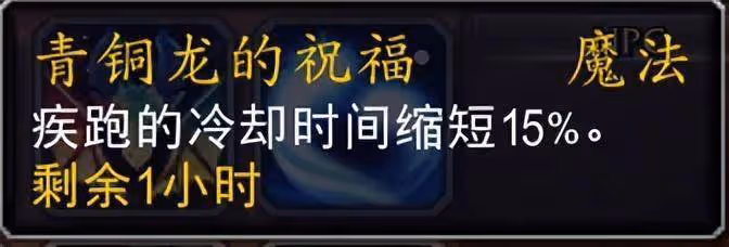 魔獸10.0喚魔師青銅龍的祝福團隊buff詳解