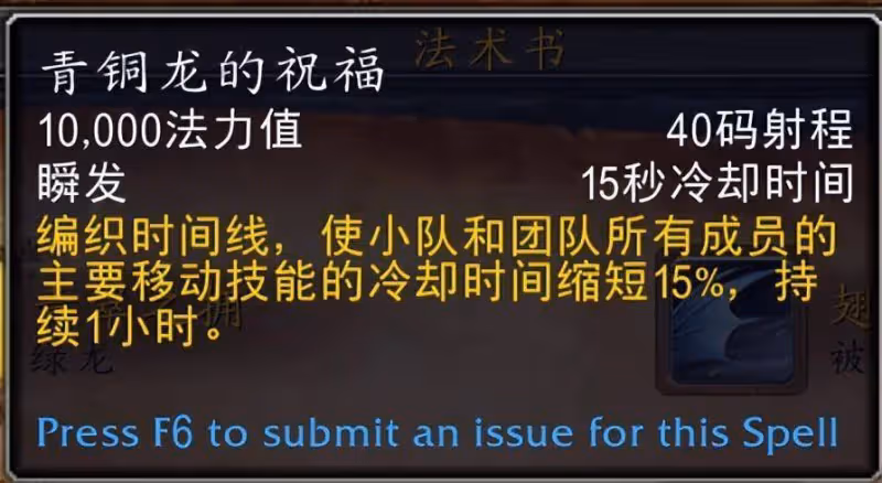 魔獸10.0喚魔師青銅龍的祝福團隊buff詳解