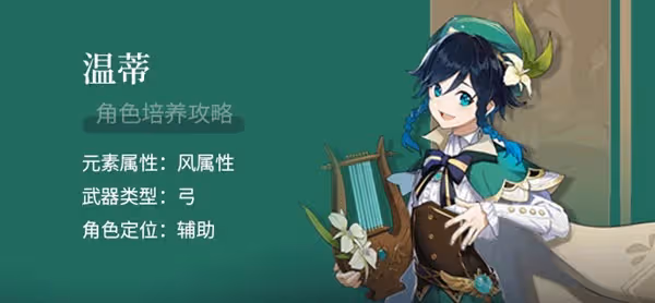 《原神》3.1版溫迪0命輔助向培養指南