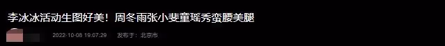 眾女星活動生圖:周冬雨戴55萬珠寶,孫怡露安全褲,童瑤深V性感