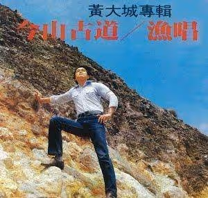 黃大城重病硬撐7天,最後一夜「30親友唱民歌相伴左右」離去 ,自歎「我是公務員歌手,從一而終」趙樹海不捨:他年紀最小