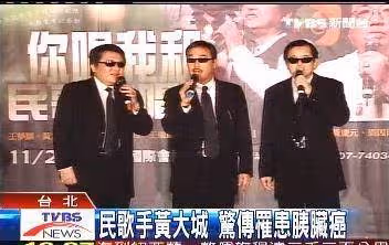 黃大城重病硬撐7天,最後一夜「30親友唱民歌相伴左右」離去 ,自歎「我是公務員歌手,從一而終」趙樹海不捨:他年紀最小