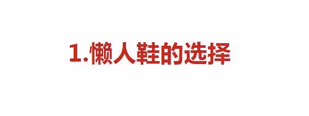 奔五奔六的女人，建議少穿運動鞋， 這雙「懶人鞋」優雅好穿不打腳！
