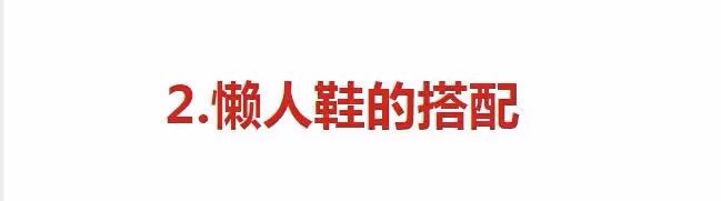 奔五奔六的女人,建議少穿運動鞋, 這雙「懶人鞋」優雅好穿不打腳!