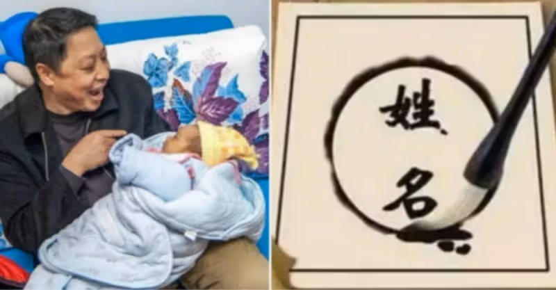爸爸喜得千金  取名「念淑」，自認優雅有檔次，媽媽怒了：瞅瞅你姓啥