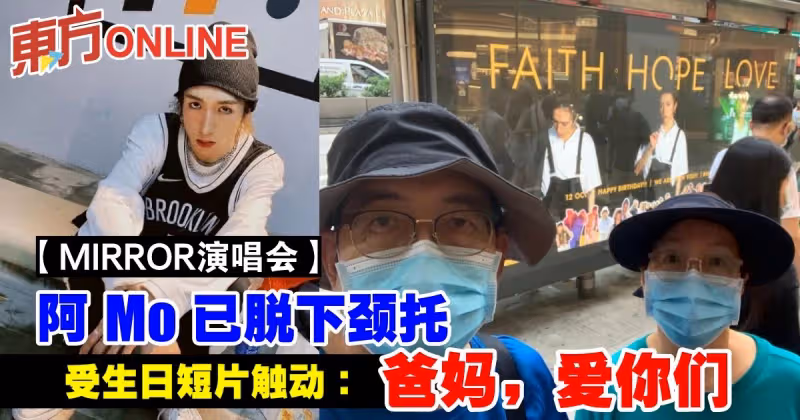 【MIRROR演唱會】阿Mo已脫下頸托　受生日短片觸動：爸媽，愛你們