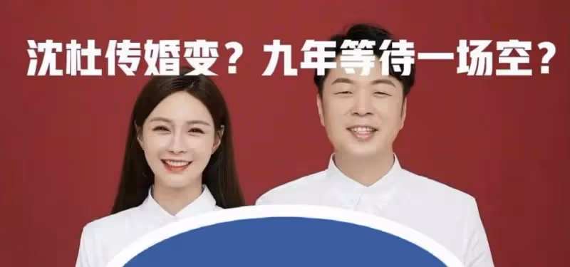 杜海濤沈夢辰疑似婚變？兩人社媒已取消關注