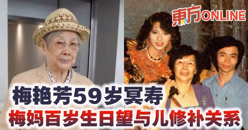 梅艷芳59歲冥壽 梅媽百歲生日望與兒修補關係
