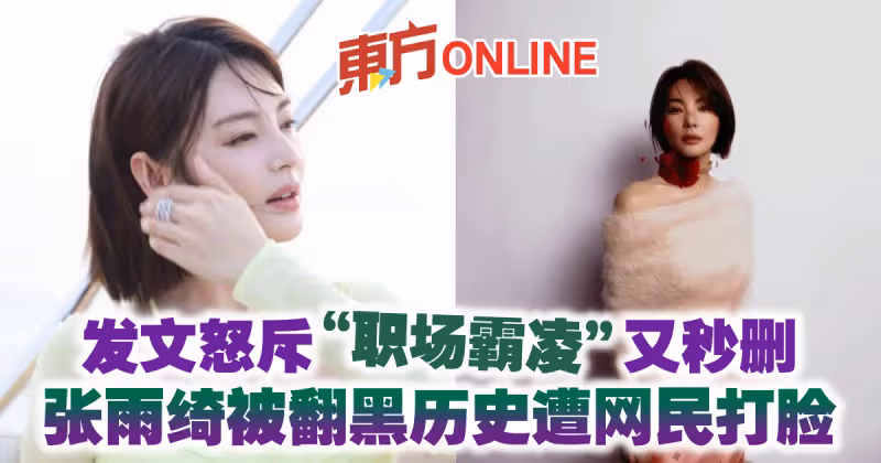 發文怒斥「職場霸凌」又秒刪　張雨綺被翻黑歷史遭網民打臉