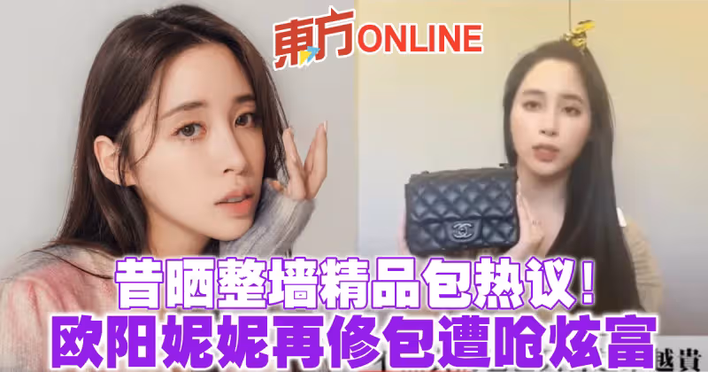 昔曬整牆精品包熱議！　歐陽妮妮再修包遭嗆炫富