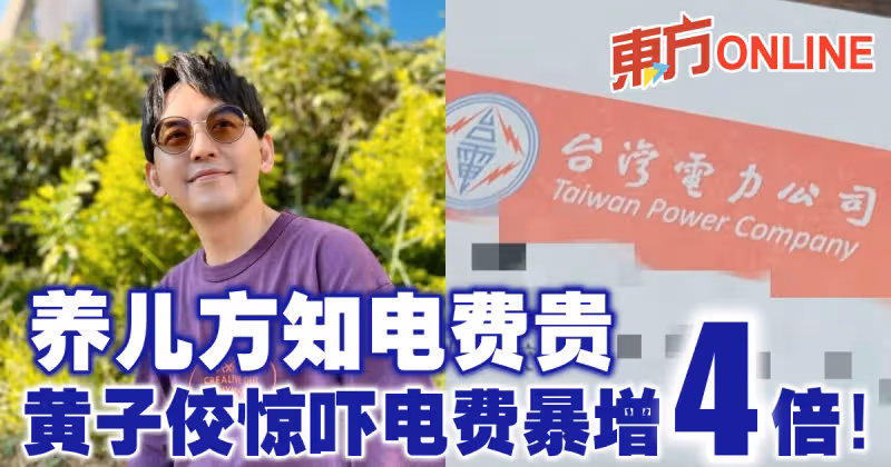養兒方知電費貴　黃子佼驚嚇電費暴增4倍！
