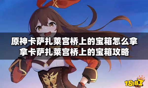 原神卡薩扎萊宮橋上的寶箱怎麼拿 拿卡薩扎萊宮橋上的寶箱攻略