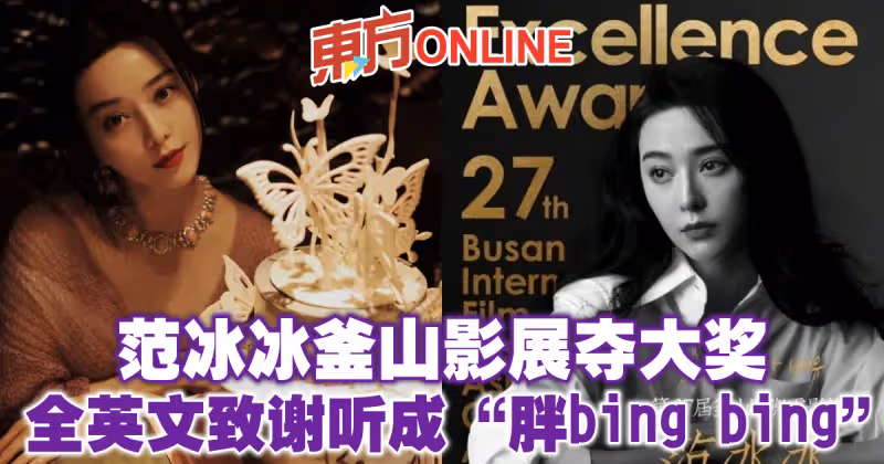 范冰冰釜山影展奪大獎　全英文致謝聽成「胖bing bing」