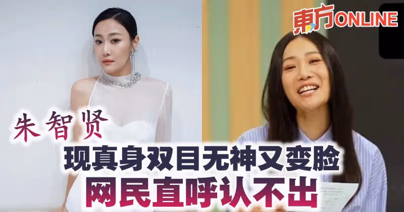 朱智賢上節目現真身雙目無神又變臉　網民直呼認不出