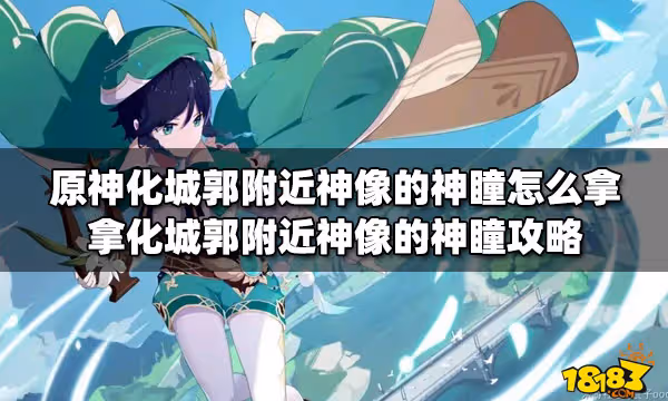 原神化城郭附近神像的神瞳怎麼拿 拿化城郭附近神像的神瞳攻略