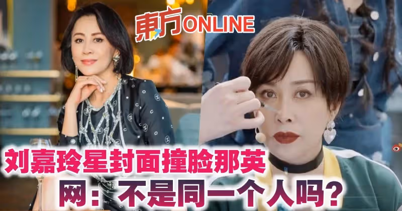 劉嘉玲星封面撞臉那英　網：不是同一個人嗎？