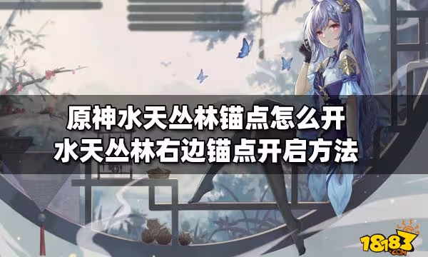 原神水天叢林錨點怎麼開 水天叢林右邊錨點開啟方法