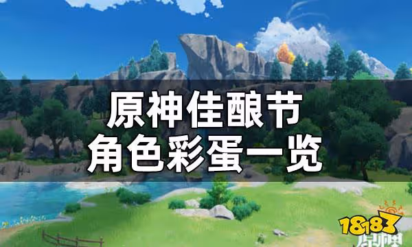 原神佳釀節角色彩蛋一覽 杯中遙吟之歌角色彩蛋都在哪