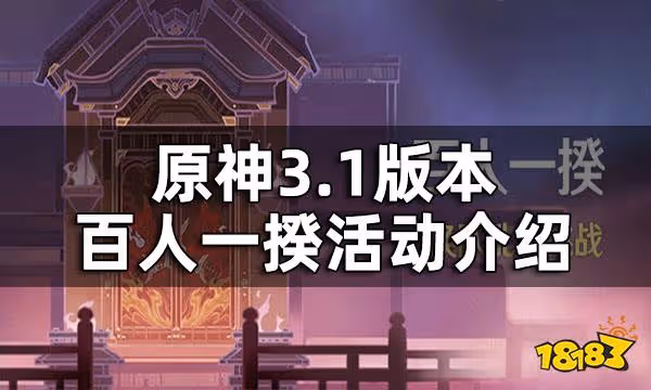原神百人一揆活動介紹 3.1版本百人一揆活動什麼時候開始