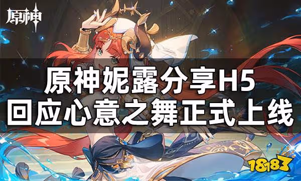 原神妮露分享H5「回應心意之舞」正式上線 40原石快速免費領
