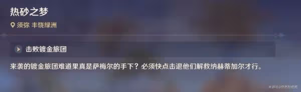 《原神》熱砂之夢任務圖文攻略