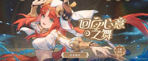 《原神》回應心意之舞玩法教程