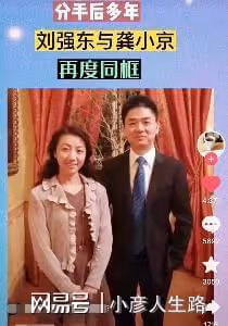劉強東和舊愛再度同框，女方落落大方，劉強東雙手插兜疑似避嫌！