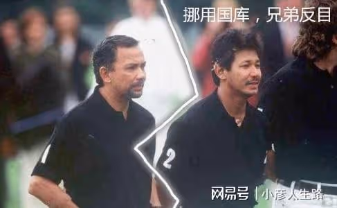 「汶萊親王」落馬記:妻妾成群揮霍無度,因一己私慾親王變逃犯