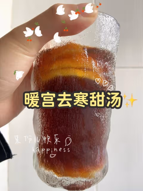 暖宮驅寒飲