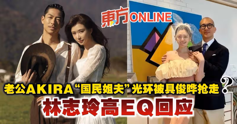 老公AKIRA「國民姐夫」光環被具俊曄搶走？　林志玲高EQ回應