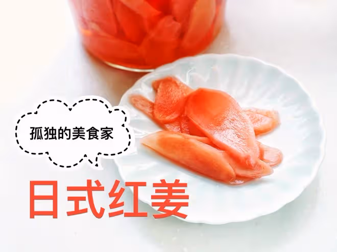 【孤獨的美食家】日式紅姜（夏日輕食）