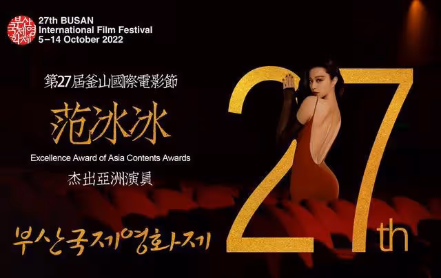 范冰冰獲釜山電影節傑出亞洲演員獎 用英文致謝