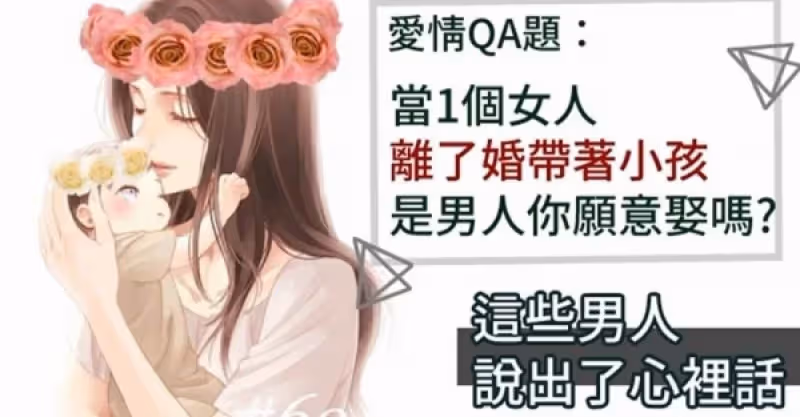 你會娶離婚帶兒子的女人嗎？5個男人的回答竟然如此一致，好現實...