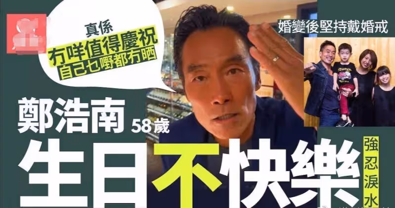 58歲鄭浩南被老婆捲走錢財,生日直播強忍淚水,堅持戴婚戒,網嘆:太癡情