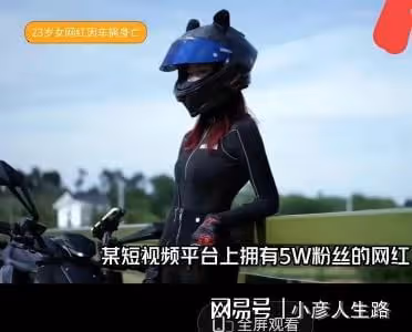 23歲女網紅車禍去世，為拍短視頻漲粉，騎摩托車跑山，想紅不要命