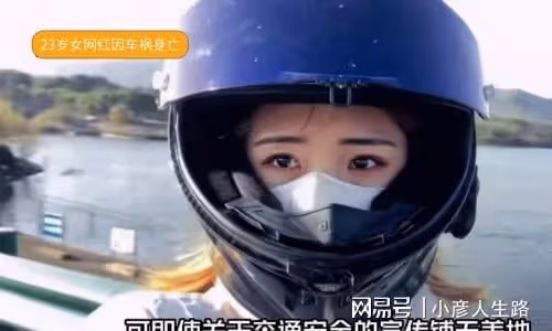 23歲女網紅車禍去世，為拍短視頻漲粉，騎摩托車跑山，想紅不要命