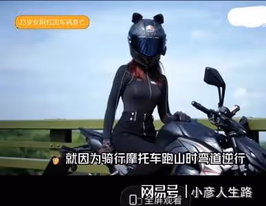23歲女網紅車禍去世，為拍短視頻漲粉，騎摩托車跑山，想紅不要命