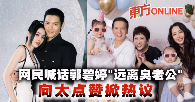 網喊話郭碧婷「遠離臭老公」　向太被抓包按贊
