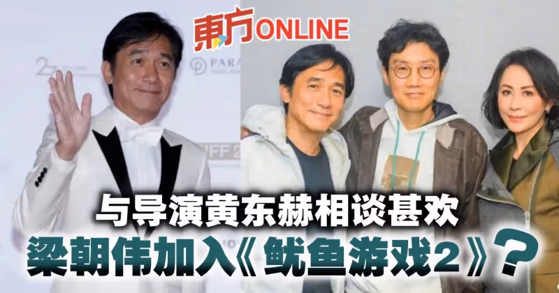 梁朝偉加入《魷魚遊戲2》？ 　與導演黃東赫同框熱聊照曝光