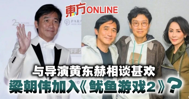 梁朝偉加入《魷魚遊戲2》？ 　與導演黃東赫同框熱聊照曝光