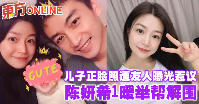 兒子正臉照遭友人曝光惹議 　陳妍希1暖舉幫解圍