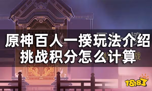 原神百人一揆玩法介紹一覽 百人一揆挑戰積分怎麼計算