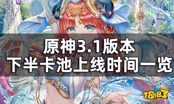 原神3.1版本下半卡池上線時間一覽 妮露什麼時候出