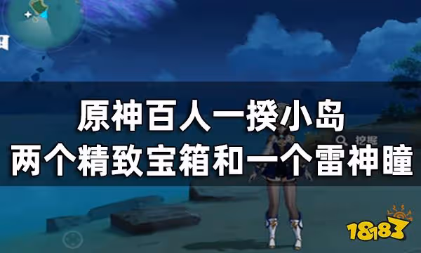 原神百人一揆小島寶箱神瞳收集攻略 兩個白給精緻寶箱和一個雷神瞳