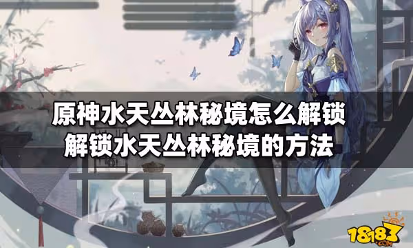 原神水天叢林秘境怎麼解鎖 解鎖水天叢林秘境的方法