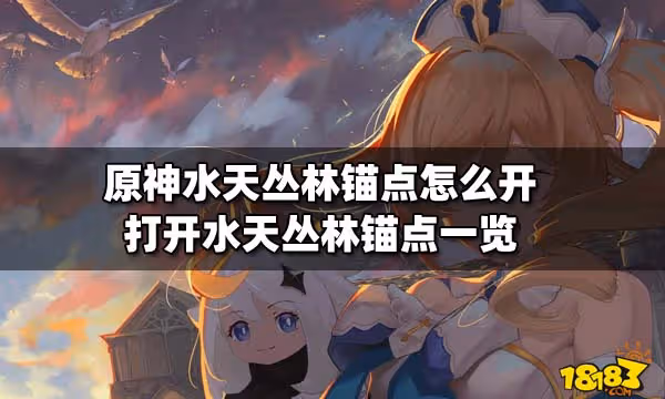原神水天叢林錨點怎麼開 打開水天叢林錨點一覽