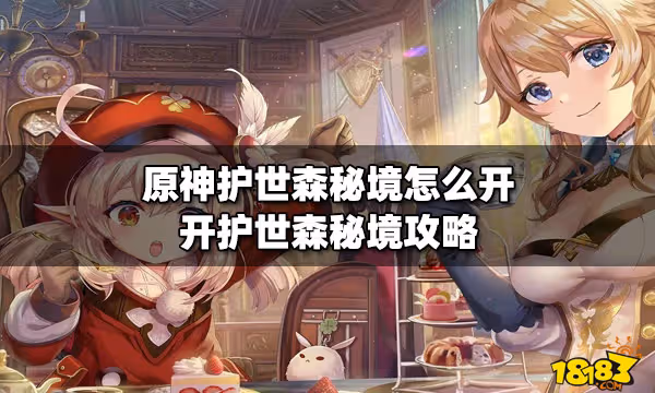 原神護世森秘境怎麼開 開護世森秘境攻略