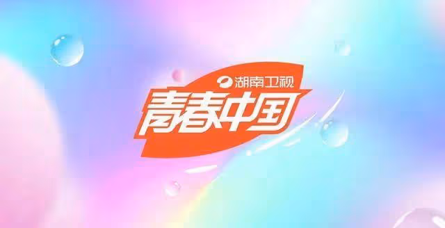 央媒點贊湖南衛視品牌升級，將青春進行到底