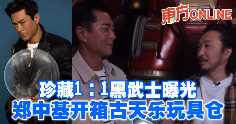 珍藏1︰1黑武士曝光　鄭中基開箱古天樂兩層樓高玩具倉