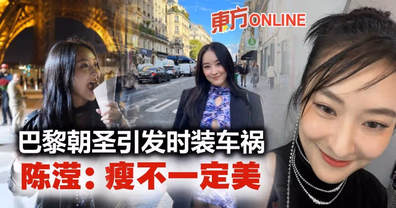 巴黎朝聖引時裝車禍　陳瀅不介意「露肉」：女人瘦不一定美！